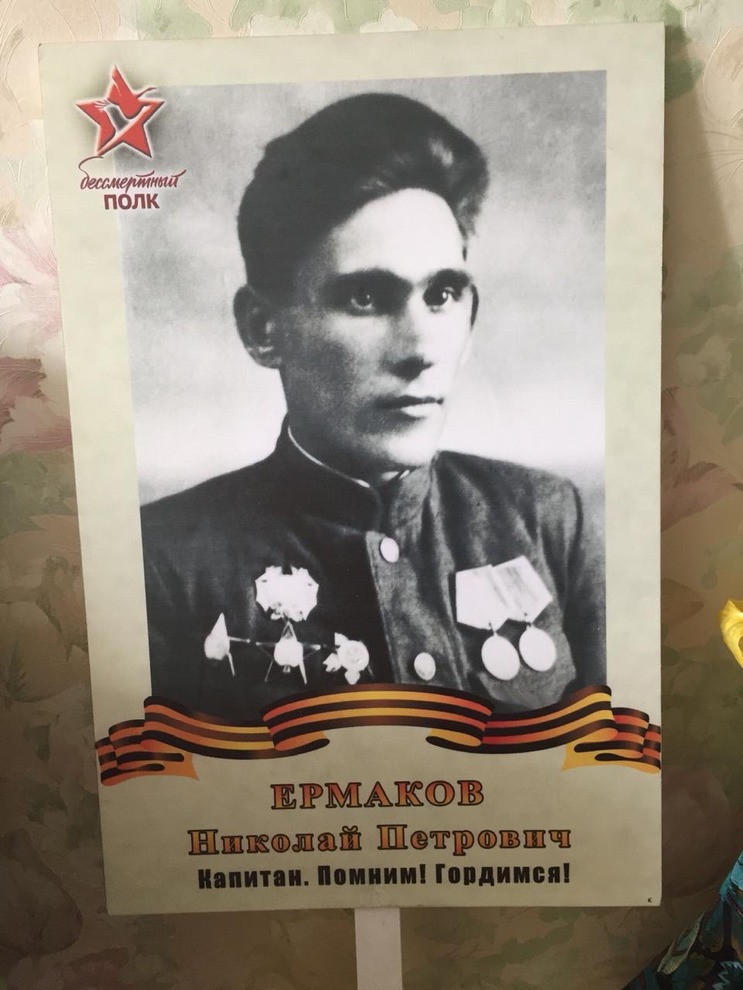 Ермаков Николай Петрович