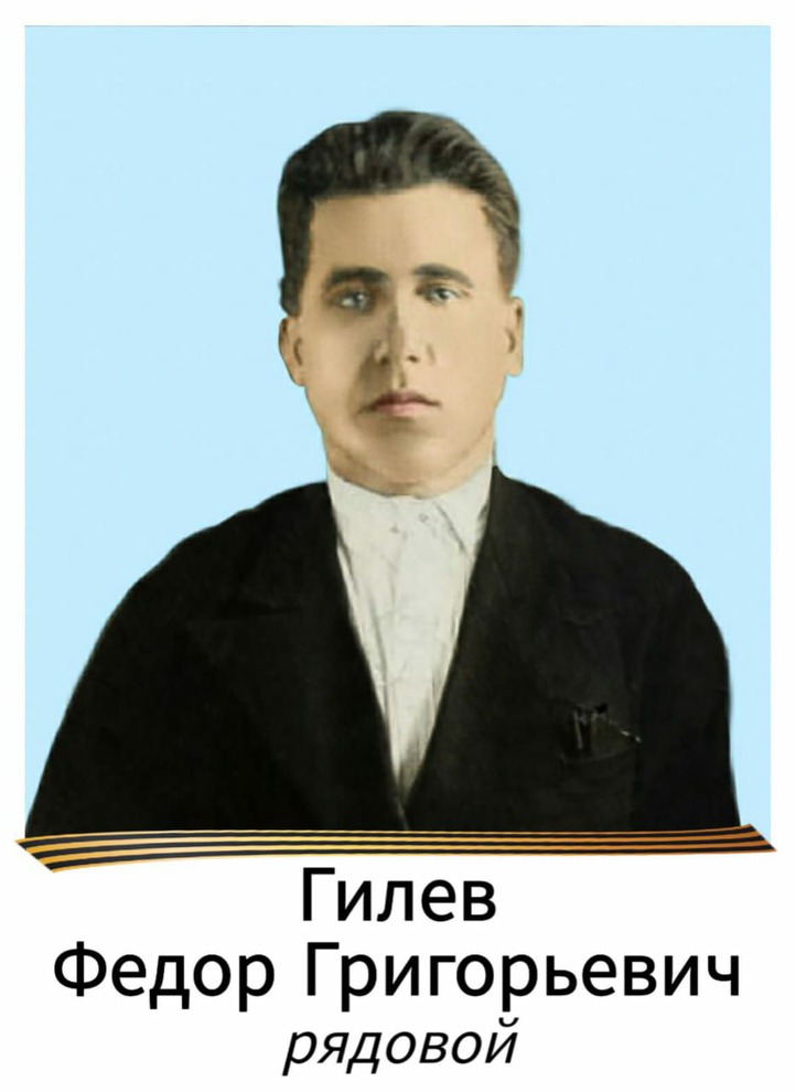 Гилев Федор Григорьевич (1913-1942). В 1942 году пришло извещение, что он пропал без вести. Бабушка через военком. рассылала запросы, но безрезультатно. На сайте Подвиг народа нашли рассекреченную в 2007 году информацию, что он погиб пол Ленинградом.