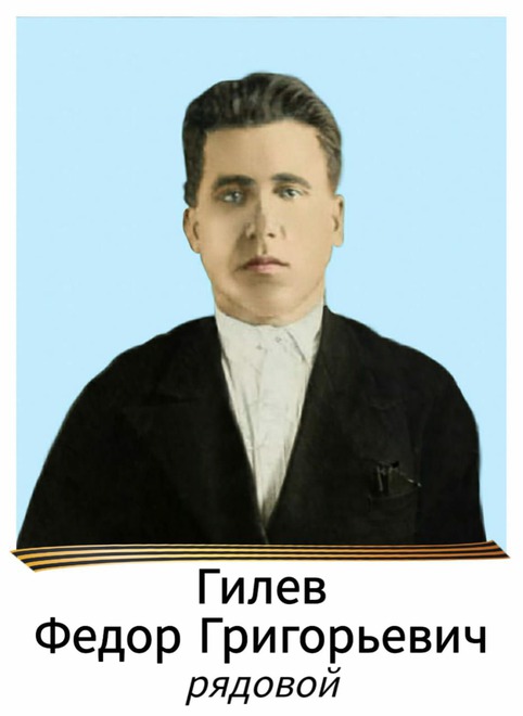 Гилев Федор Григорьевич (1913-1942). В 1942 году пришло извещение, что он пропал без вести. Бабушка через военком. рассылала запросы, но безрезультатно. На сайте Подвиг народа нашли рассекреченную в 2007 году информацию, что он погиб пол Ленинградом.