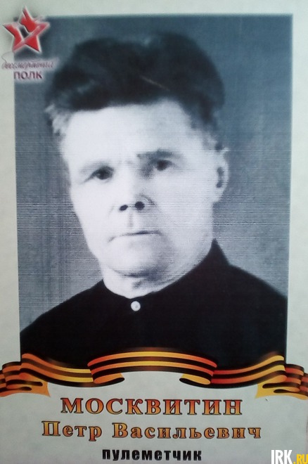 Москвитин Пётр Васильевич (1904-1971), призван в 1941 г. Находился в сост. 603 стр. полка Сталинградского фронта в должности пулеметчика. Был в сост. 234 зсп. Медаль «За отвагу»; Орден «Славы 3 степени», «За победу над Германией».