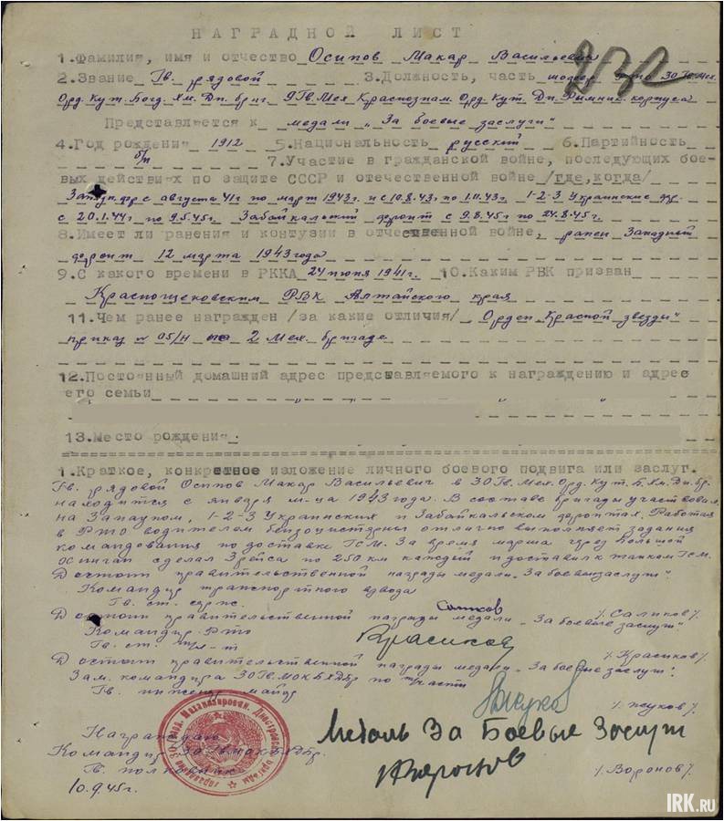 Гв. рядовой Осипов в сост. бриг. уч-л на Западном, 1-2-3 Укр. и Заб. фр. Работая в РТО водителем, отлично выполняет задания по доставке ГСМ. За время марша через Большой Остигап сделал 3 рейса по 250 км каждый и доставил танкам ГСМ.