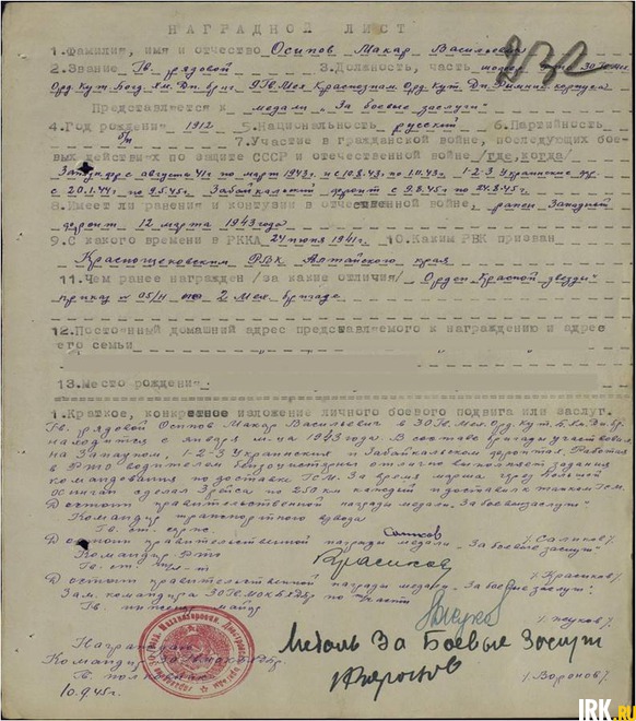 Гв. рядовой Осипов в сост. бриг. уч-л на Западном, 1-2-3 Укр. и Заб. фр. Работая в РТО водителем, отлично выполняет задания по доставке ГСМ. За время марша через Большой Остигап сделал 3 рейса по 250 км каждый и доставил танкам ГСМ.