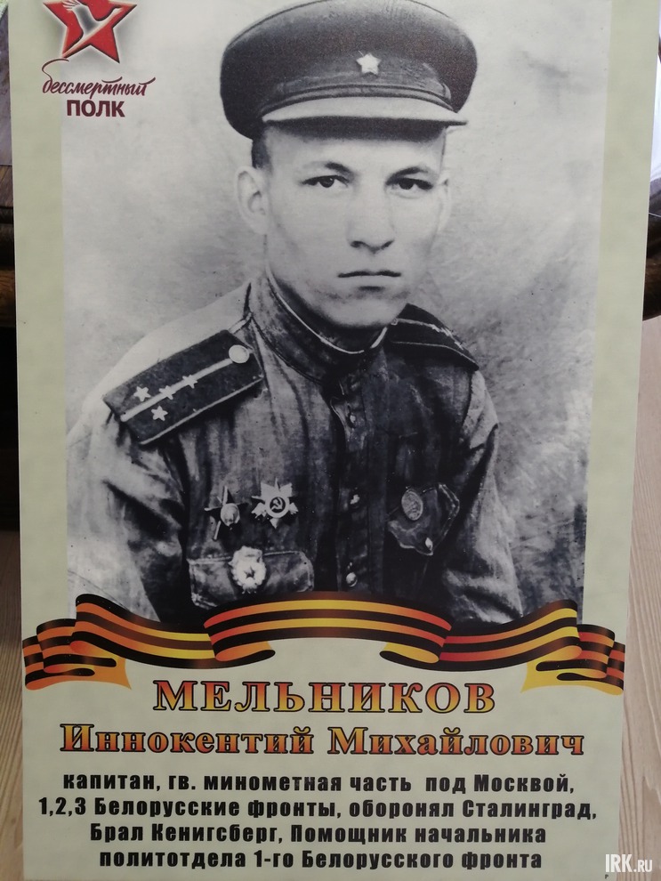 Мельников Иннокентий Михайлович. Капитан, гв.минометная часть под Москвой. 1,2,3 Белорус.фронты, оборонял Сталинград. Брал Кенигсберг. Пом.нач-ка политотдела 1 Белорусского фронта