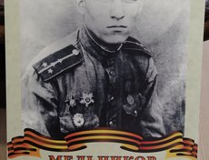 Мельников Иннокентий Михайлович. Капитан, гв.минометная часть под Москвой. 1,2,3 Белорус.фронты, оборонял Сталинград. Брал Кенигсберг. Пом.нач-ка политотдела 1 Белорусского фронта