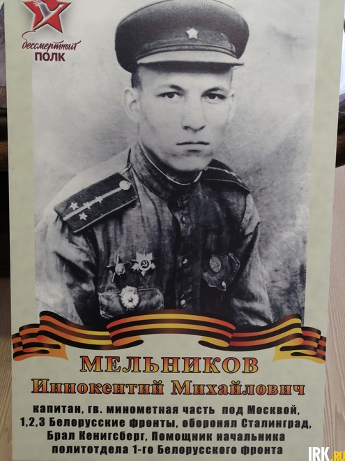 Мельников Иннокентий Михайлович. Капитан, гв.минометная часть под Москвой. 1,2,3 Белорус.фронты, оборонял Сталинград. Брал Кенигсберг. Пом.нач-ка политотдела 1 Белорусского фронта