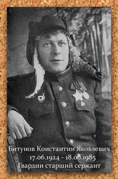 Битунов Константин Яковлевич (17.06.1924-18.06.1985). Призван в 1942. Связист. 1-й Белор. фронт, служил в 36-й дивизии ВДВ в 9 Гв. отд. возд. батальоне связи, гв. сержант. Освобождал: Орша, Гомель, Витебск, Бобруйск, Великие Луки, Ново-Борисов, Полоцк.