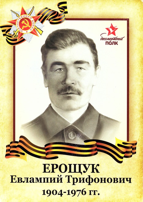 Евлампий Трифонович Ерощук (1904-1976гг.). В 1941г. ушёл на фронт, дошёл до Берлина. Там получил ранение в 1945г. (Осколочное ранение в спину-повреждение многих внутренних органов). Целый год провел по госпиталям. Фото прислала Юлия Зайцева