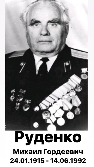 Руденко Михаил Гордеевич. 24.01.1915-14.06.1992.Фото прислала Вика Вокина
