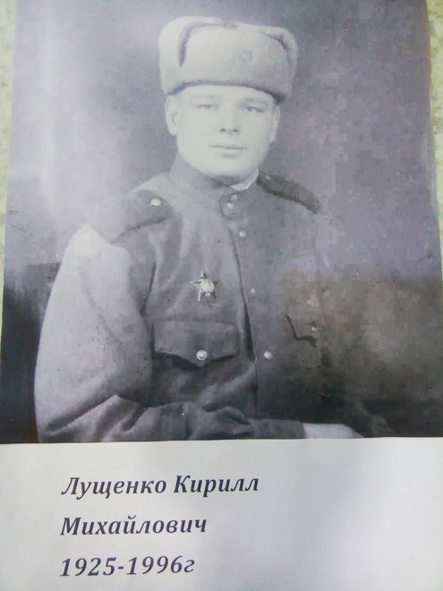 Лущенко Кирилл Михайлович 1925-1996 г.г. Был призван на войну в 1942 году в г. Бийск. Награжден орденом Красной Звезды, медалями. Имел звание Сержант.