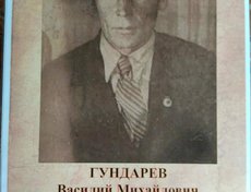 Гундарев Василий Михайлович