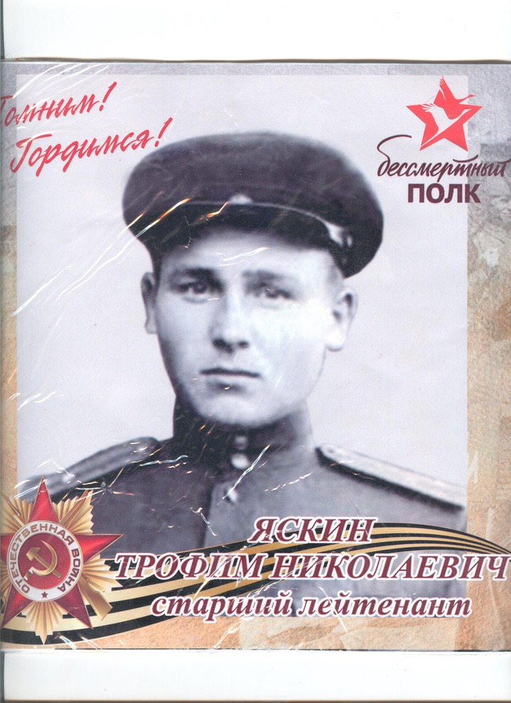 Трофим Николаевич Яскин 1923 г. В 1943 г. командир минометного взвода принял первый бой под Великими Луками. Воевал под Духовщиной, был ранен. Участвовал в операции «Багратион». Про героя снят док.фильм «Плацдарм лейтенанта Яскина». «Сибирские Дивизии».