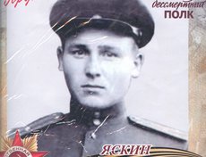 Трофим Николаевич Яскин 1923 г. В 1943 г. командир минометного взвода принял первый бой под Великими Луками. Воевал под Духовщиной, был ранен. Участвовал в операции «Багратион». Про героя снят док.фильм «Плацдарм лейтенанта Яскина». «Сибирские Дивизии».