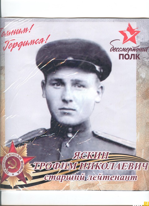 Трофим Николаевич Яскин 1923 г. В 1943 г. командир минометного взвода принял первый бой под Великими Луками. Воевал под Духовщиной, был ранен. Участвовал в операции «Багратион». Про героя снят док.фильм «Плацдарм лейтенанта Яскина». «Сибирские Дивизии».