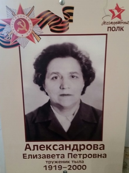 Александрова Елизавета Петровна (1919-2000). Работник тыла, была учительницей. Во время уроков у доски падала в обмороки от голода. Воспитывала патриотов Родины. И во внуках воспитала патриотизм. Фото прислала С.Филатова