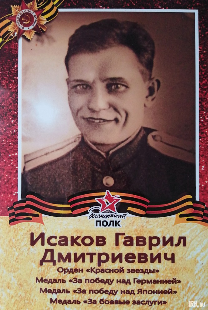 Исаков Гаврил Дмитриевич (1918). Призван Среднехамским ВК Хабаровского края с 1942 по 1946. Служил на Дальнем Востоке в погранотряде стрелком. Орден «Красной Звезды», медаль «За победу над Японией», «За победу над Германией». Фото прислала Е.Бузикова