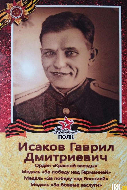 Исаков Гаврил Дмитриевич (1918). Призван Среднехамским ВК Хабаровского края с 1942 по 1946. Служил на Дальнем Востоке в погранотряде стрелком. Орден «Красной Звезды», медаль «За победу над Японией», «За победу над Германией». Фото прислала Е.Бузикова