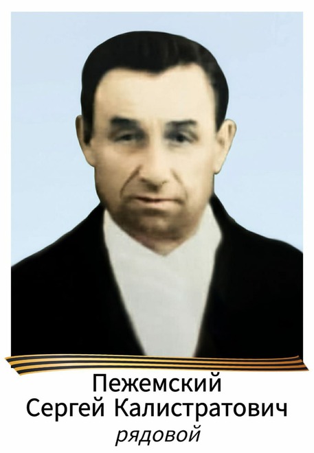 Пежемский Сергей Калистратович, призывался с Иркутской области. Служил рядовым, прошел всю войну.