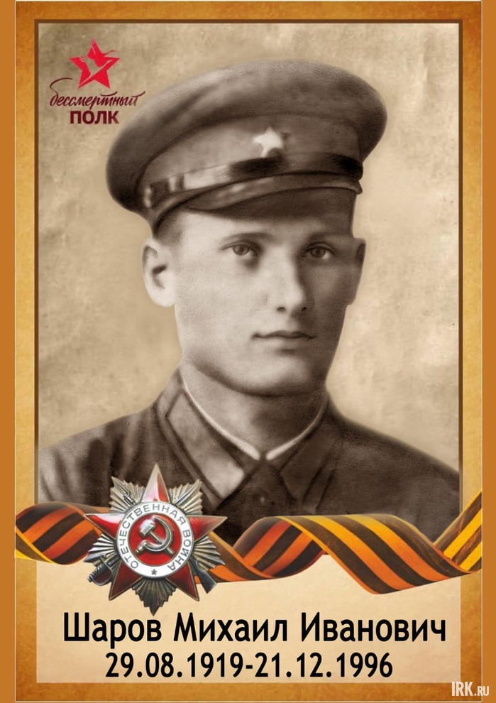 Шаров Михаил Иванович 29.08.1919. Родился Красноярский край, Боготольский район д. Георгиевка. В 1939 году был призван в армию. Воевал 1941-1942, в 1942 году был комиссован по ранению. Фото Валентины Дудиной