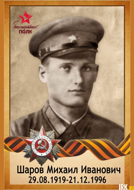 Шаров Михаил Иванович 29.08.1919. Родился Красноярский край, Боготольский район д. Георгиевка. В 1939 году был призван в армию. Воевал 1941-1942, в 1942 году был комиссован по ранению. Фото Валентины Дудиной