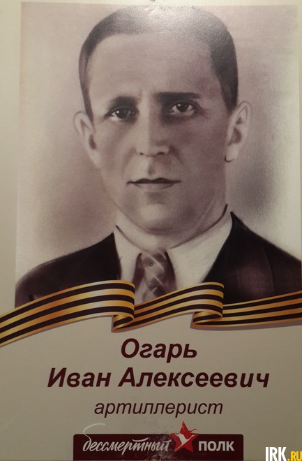 Огарь Иван Алексеевич был артиллеристом, закончил войну в Берлине.
