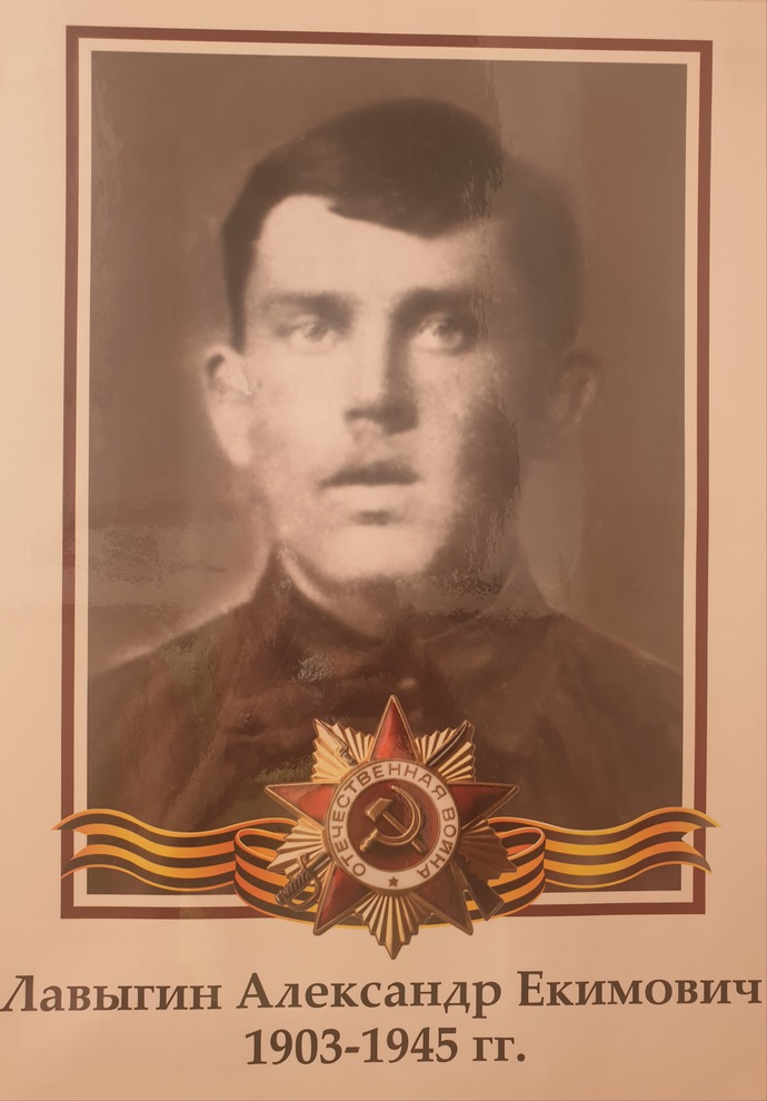 Лавыгин Александр Екимович 1903 г.р, был призван в 1943 году из Иркутска, красноармеец, скончался в госпитале от ран 1 апреля 1945 года, похоронен в Польше, в г. Гданьск. Фото прислала Наталья Дорофеева