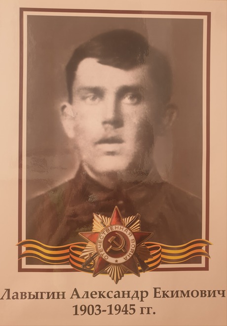 Лавыгин Александр Екимович 1903 г.р, был призван в 1943 году из Иркутска, красноармеец, скончался в госпитале от ран 1 апреля 1945 года, похоронен в Польше, в г. Гданьск. Фото прислала Наталья Дорофеева