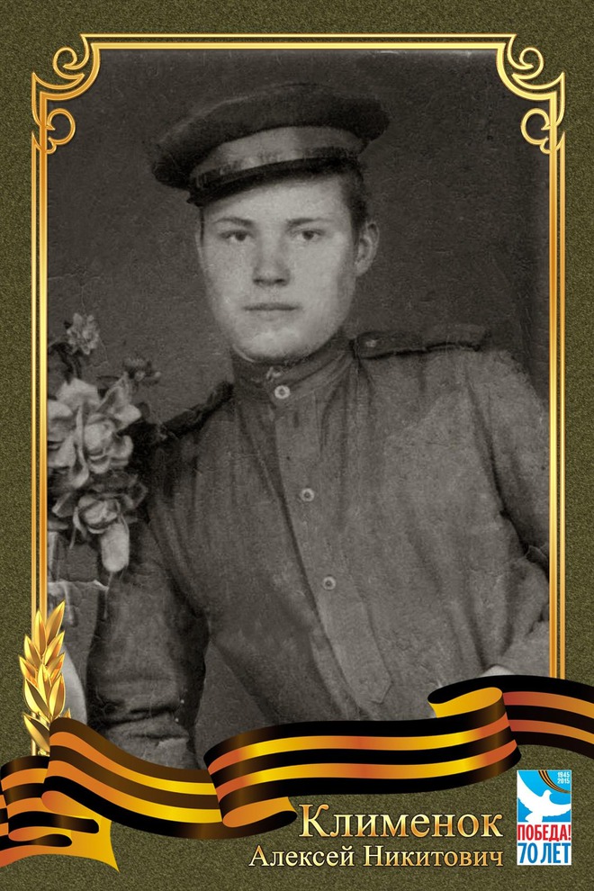 Клименок Алексей Никитович, призвался на войну Шиткинским военкоматом Иркутской области, воевал на восточном фронте с японскими войсками.