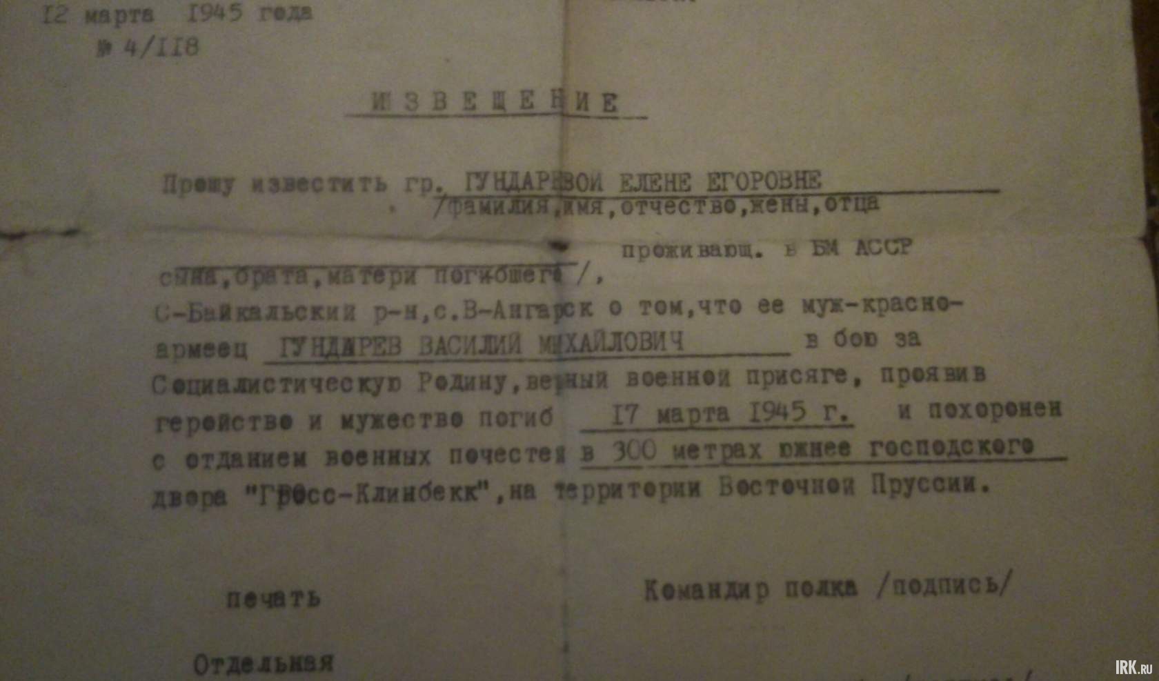 Погиб 17 марта 1945 г. и похоронен в 300 метрах южнее господского двора «Гресс-Клинбекк» на терр. Вост. Пруссии. Фото прислала семья Купцовых