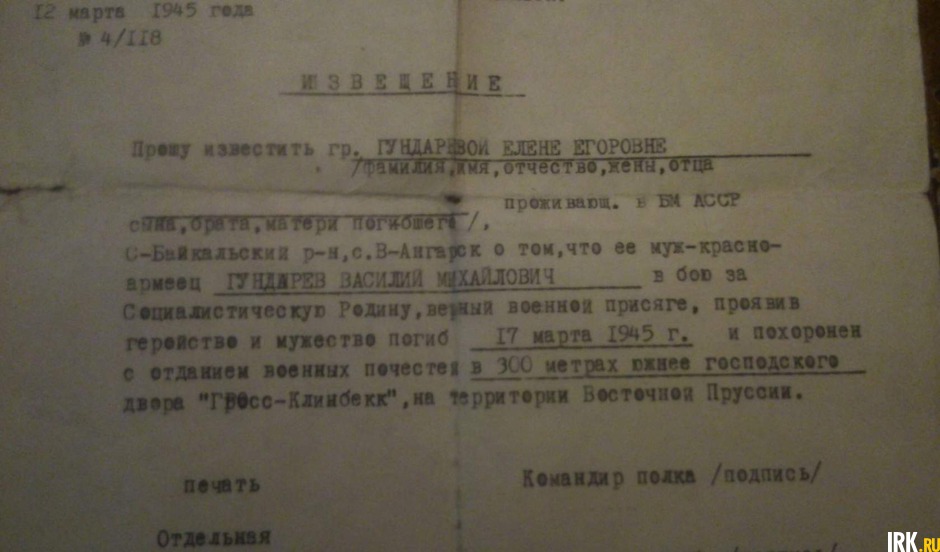 Погиб 17 марта 1945 г. и похоронен в 300 метрах южнее господского двора «Гресс-Клинбекк» на терр. Вост. Пруссии. Фото прислала семья Купцовых