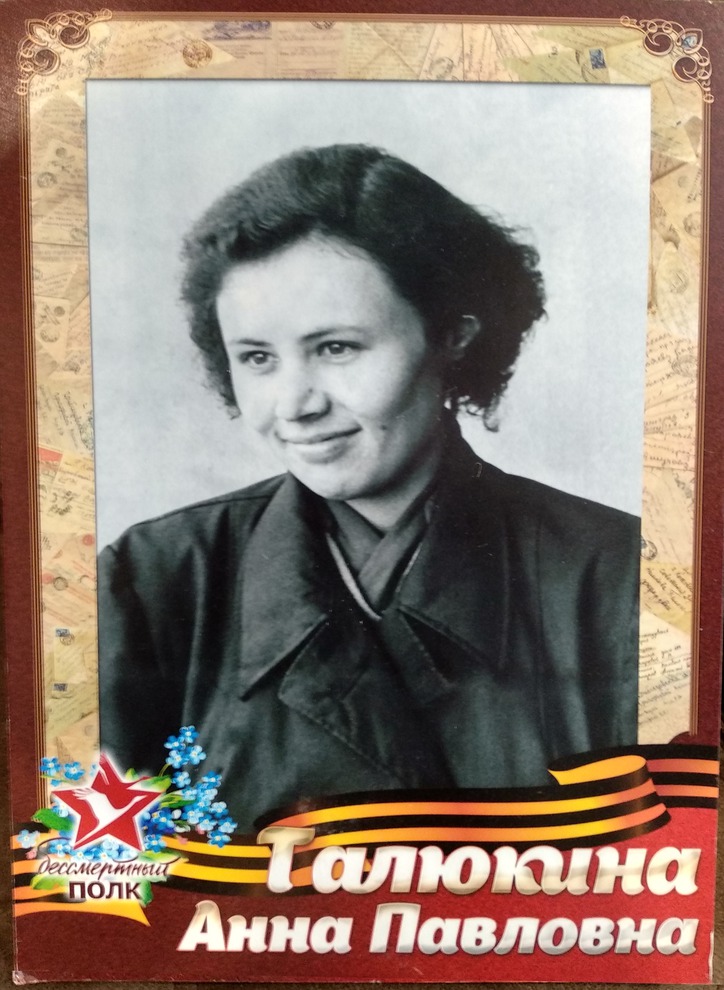Талюкина Анна Павловна, годы жизни 06.08.1932 по сей день. Труженик тыла 1941-1945 г.