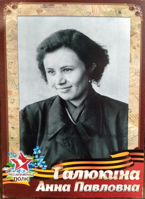 Талюкина Анна Павловна, годы жизни 06.08.1932 по сей день. Труженик тыла 1941-1945 г.
