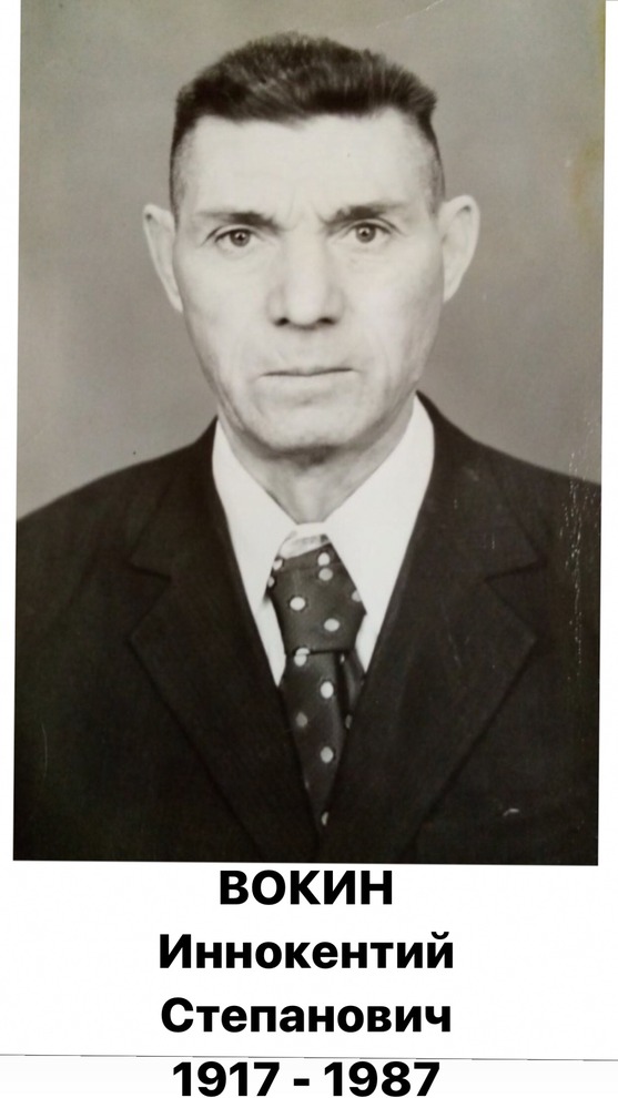 Вокин Иннокентий Степанович. 1917 - 1987 гг. Фото прислала Вика Вокина