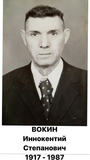 Вокин Иннокентий Степанович. 1917 - 1987 гг. Фото прислала Вика Вокина
