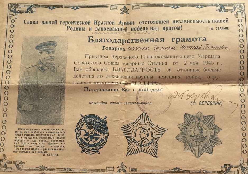 Благодарность за отличные боевые действия по ликвидации группы немецких войск.