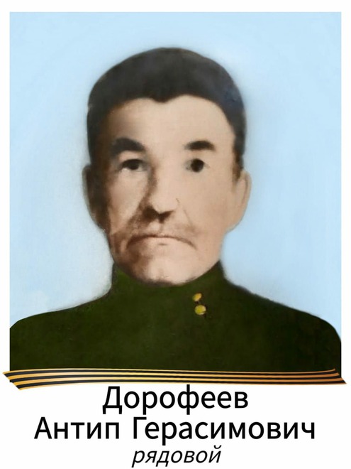 Дорофеев Антип Герасимович (1887 — 1963). Рядовой.