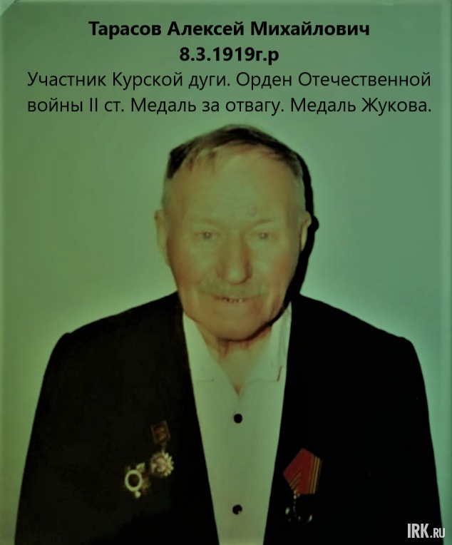 Тарасов Алексей Михайлович. Воевал на Курской дуге, Латвии. Затем перебазирован в Маньчжурию. Вернулся в 1946 в звании ефретора 170-го мостостроительного батальона. Орден Отечественной войны II степени, Медаль Жукова, «За отвагу», «За победу над Японией».