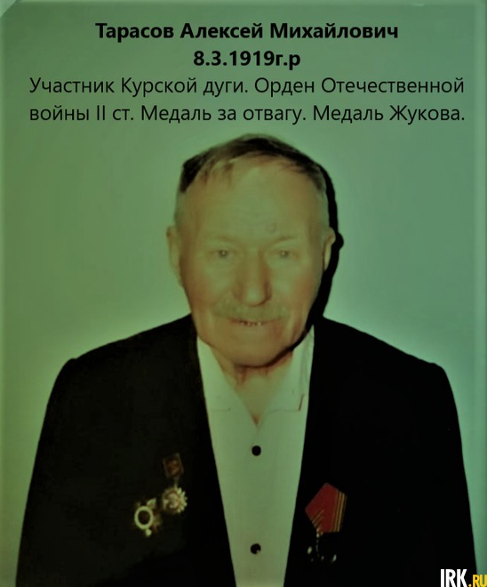 Тарасов Алексей Михайлович. Воевал на Курской дуге, Латвии. Затем перебазирован в Маньчжурию. Вернулся в 1946 в звании ефретора 170-го мостостроительного батальона. Орден Отечественной войны II степени, Медаль Жукова, «За отвагу», «За победу над Японией».