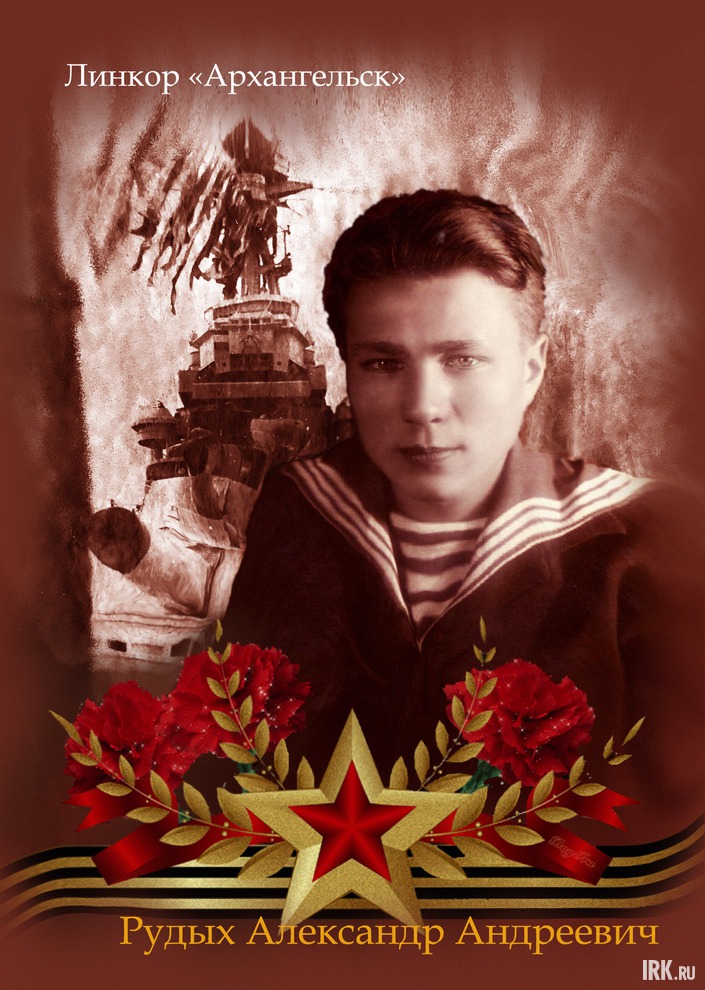Рудых Александр Андреевич. Родился в 1920 году в с. Залог Качугского района. Служил матросом на Линкор «Архангельск», Северный флот. Был ранен и контужен. Чудом выжил. После войны был преподавателем истории и директором школы в п. Качуг. Фото Ксении Рудых