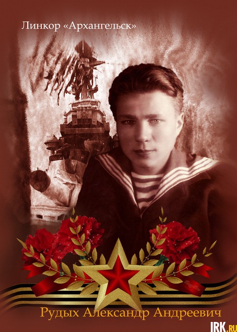 Рудых Александр Андреевич. Родился в 1920 году в с. Залог Качугского района. Служил матросом на Линкор «Архангельск», Северный флот. Был ранен и контужен. Чудом выжил. После войны был преподавателем истории и директором школы в п. Качуг. Фото Ксении Рудых