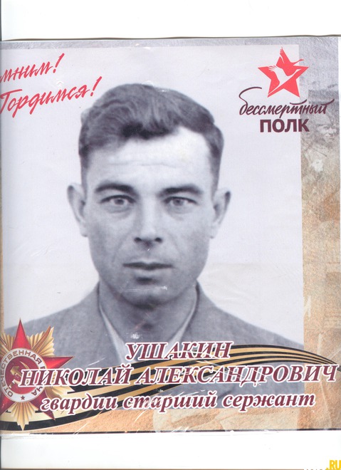 Ушакин Николай Александрович – Годы жизни 22.05.1923 – 05.02.2000г. от Семей - Ушакиных, Удеревских
