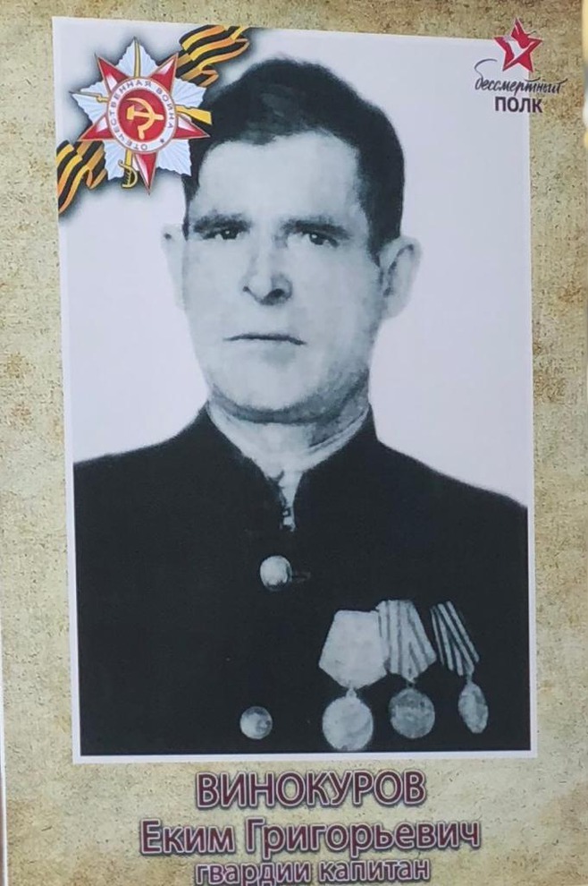 Винокуров Еким Григорьевич ((1900-1958). Призван в июне 1941 г. с призывного пункта села Утка на Урале. Прошёл всю войну до Берлина, окончил в звании гвардии капитана. После войны был председателем колхоза . (Фото внука Волкова Александра).