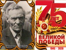 Савенков  Иван Романович (1907-1999). Призван на  фронт Черемховским РВК на Украинский фронт. Служил рядовым, попал в плен и был угнал в Польшу, бежал из плена, был ранен в ногу.