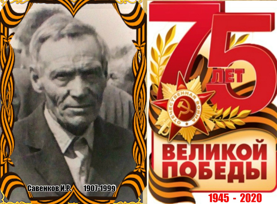 Савенков Иван Романович (1907-1999). Призван на фронт Черемховским РВК на Украинский фронт. Служил рядовым, попал в плен и был угнал в Польшу, бежал из плена, был ранен в ногу.