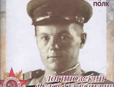 Логиновский Фёдор Георгиевич – Годы жизни 22.06.1917 – 11.05.2003г. от Семей - Кононенко, Удеревских