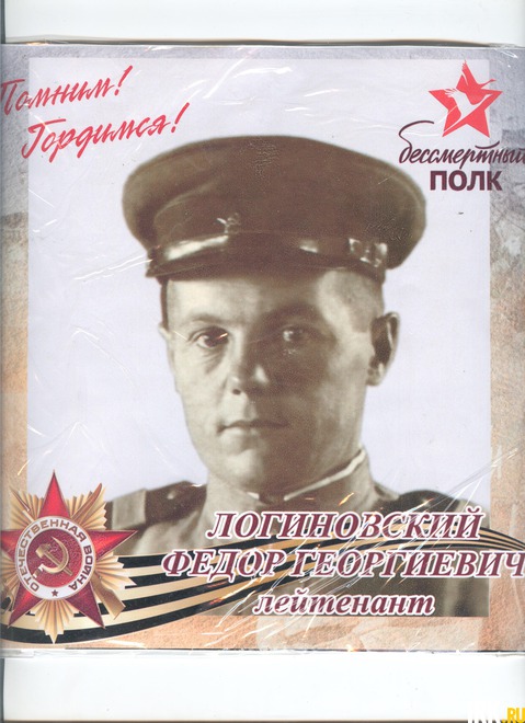 Логиновский Фёдор Георгиевич – Годы жизни 22.06.1917 – 11.05.2003г. от Семей - Кононенко, Удеревских