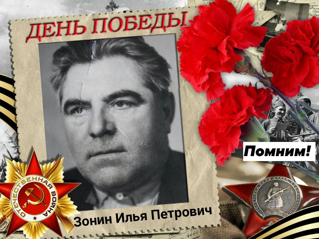 Зонин Илья Петрович.