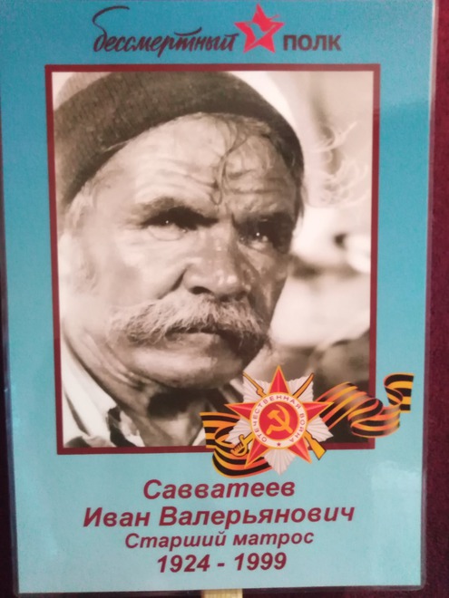 Савватеев Иван Валерьянович. 1924-1999. Служил старшим матросом