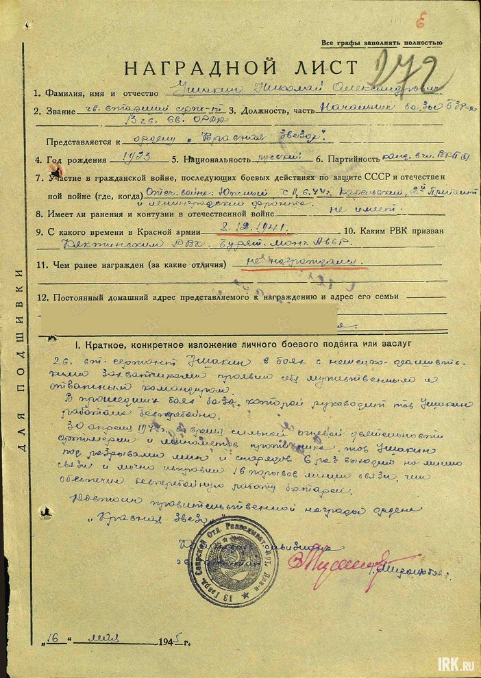 Наградной лист с описанием подвига Ушакина Николая Александровича