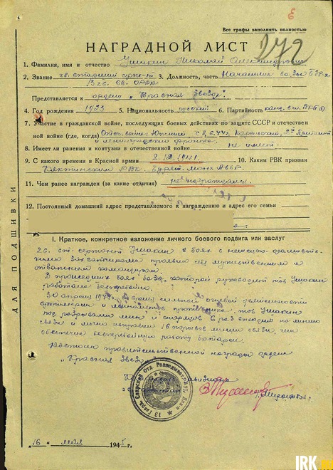 Наградной лист с описанием подвига Ушакина Николая Александровича
