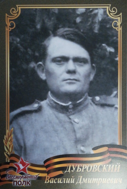 Дубровский Василий Дмитриевич (1908). На фронте с 1941 г., командир одной из минометных батарей. Освобождал Ленинград, Псков, Лугу, Нарву. В 1942 г. ранен осколками. Победу встретил в г. Дойчлава. «За отвагу», «За победу над Германией», «Орден ВОВ II ст».